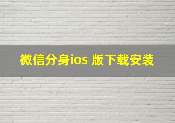 微信分身ios 版下载安装